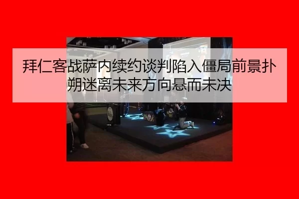 bai-ren-ke-zhan-sa-nei-xu-yue-tan-pan-xian-ru-jiang-ju-qian-jing-pu-shuo-mi-li-wei-lai-fang-xiang-xuan-er-wei-jue-2-362.jpg