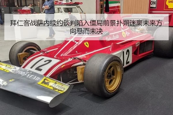 拜仁客战萨内续约谈判陷入僵局前景扑朔迷离未来方向悬而未决