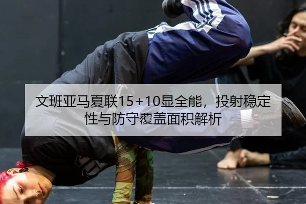 wen-ban-ya-ma-xia-lian-xian-quan-neng-tou-she-wen-ding-xing-yu-fang-shou-fu-gai-mian-ji-jie-xi-3-233.jpg