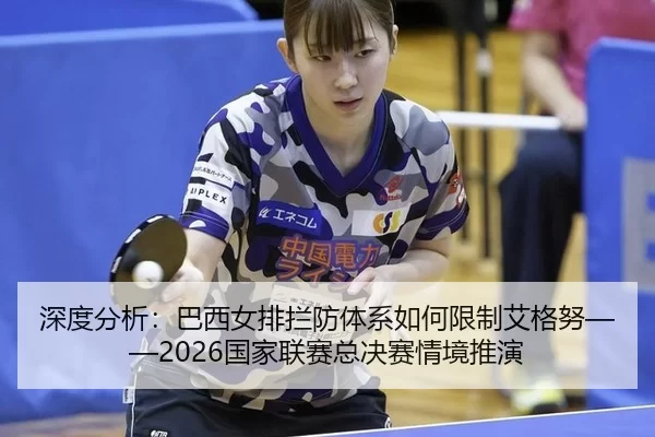 shen-du-fen-xi-ba-xi-nv-pai-lan-fang-ti-xi-ru-he-xian-zhi-ai-ge-nu-guo-jia-lian-sai-zong-jue-sai-qing-jing-tui-yan-2-610.jpg