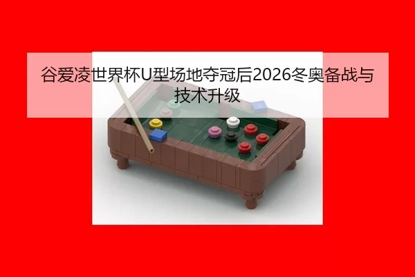 gu-ai-ling-shi-jie-bei-xing-chang-di-duo-guan-hou-dong-ao-bei-zhan-yu-ji-shu-sheng-ji-3-307.jpg