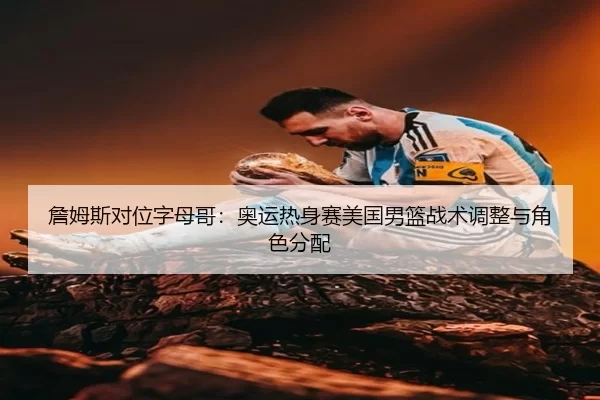 zhan-mu-si-dui-wei-zi-mu-ge-ao-yun-re-shen-sai-mei-guo-nan-lan-zhan-shu-tiao-zheng-yu-jue-se-fen-pei-2-905.jpg